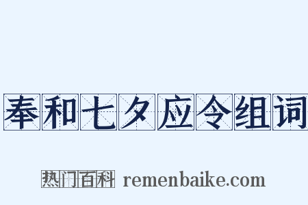 奉和七夕应令组词是什么意思的图片